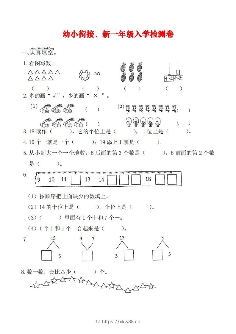 【数学】幼小衔接、新一年级入学测试卷-佑学宝学科网