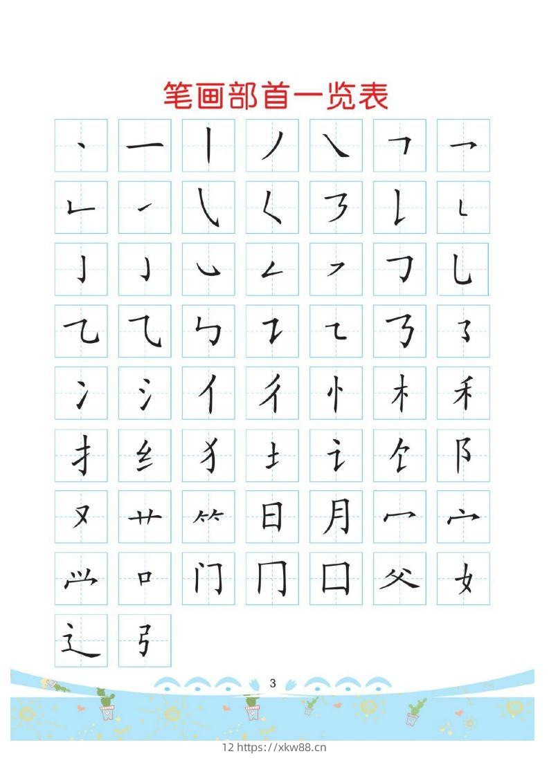 幼小衔接-部首描红系列-佑学宝学科网