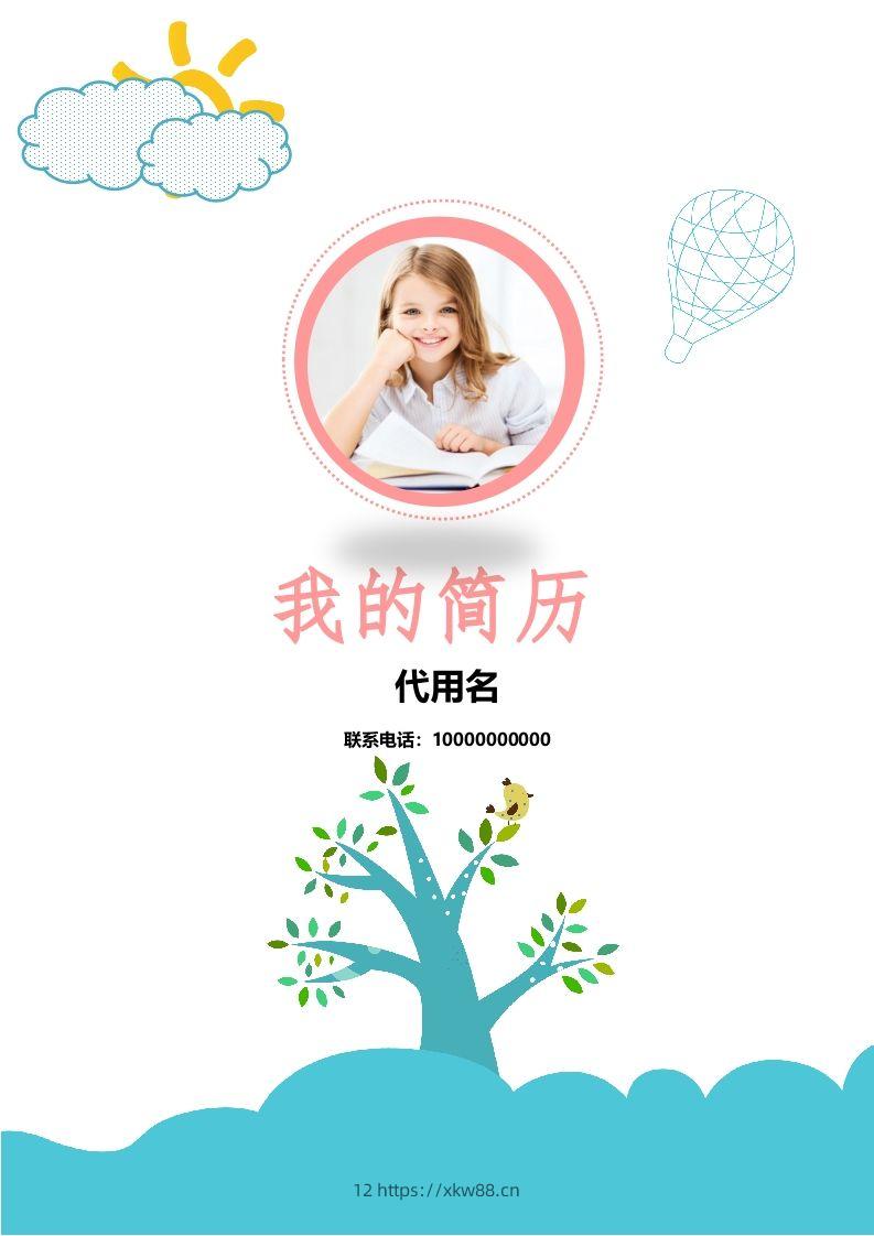 多页-小升初简历17-佑学宝学科网