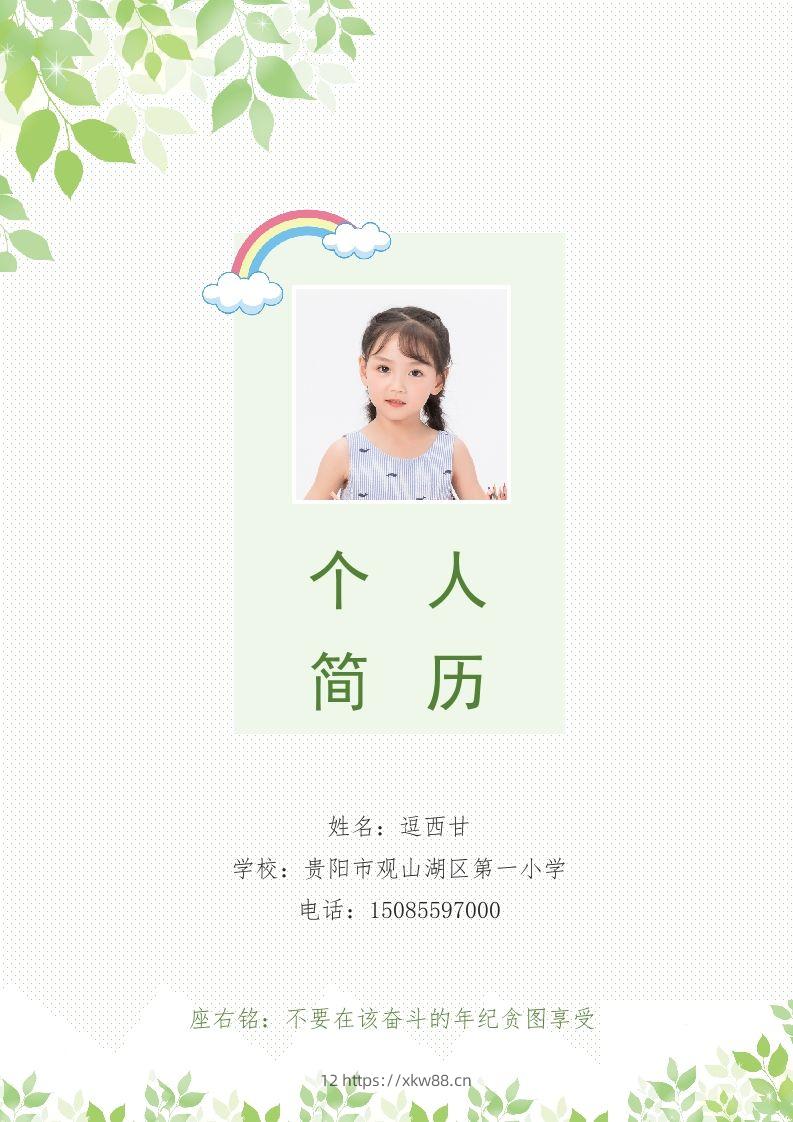 精选-小升初简历30-佑学宝学科网