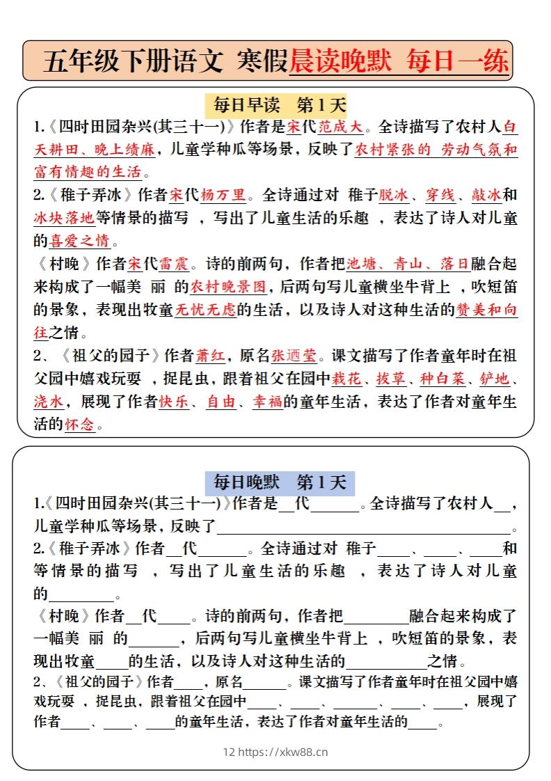 【背诵】五下语文寒假预习必背内容-每日早读晚默（9天进阶版）-佑学宝学科网