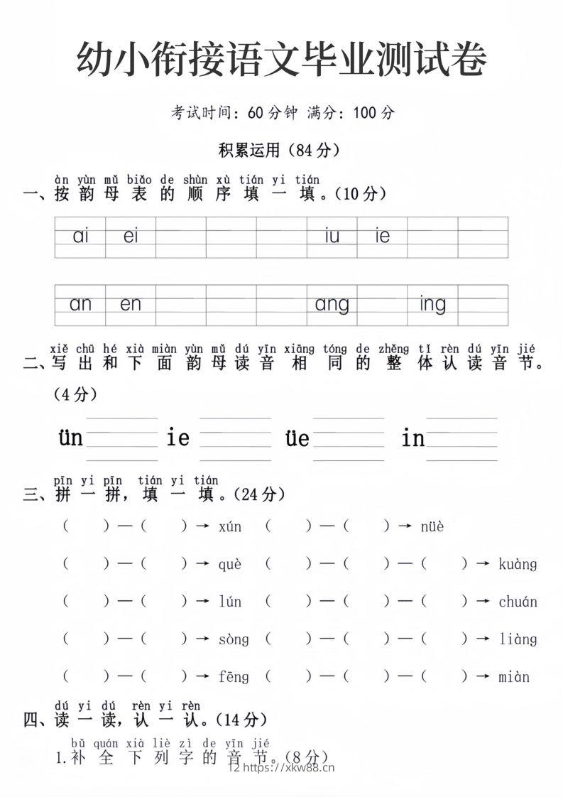 幼小衔接语文毕业测试卷-佑学宝学科网