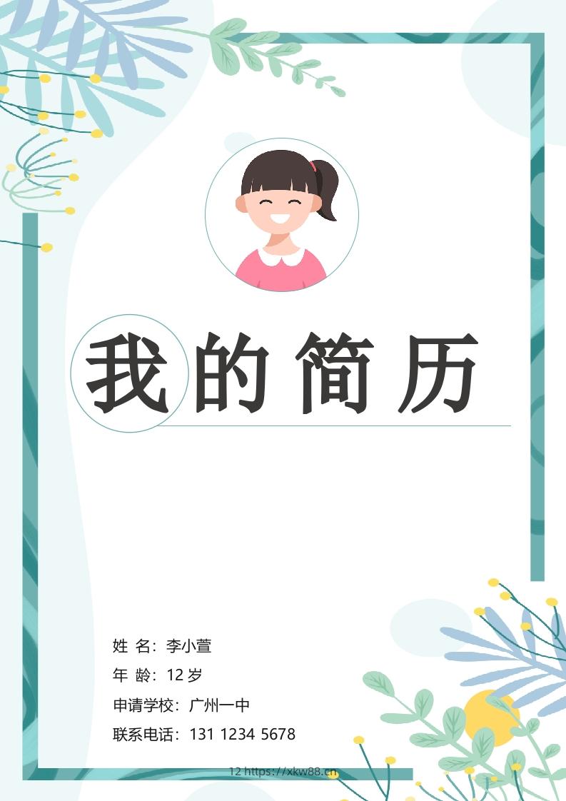 多页-小升初简历94-佑学宝学科网