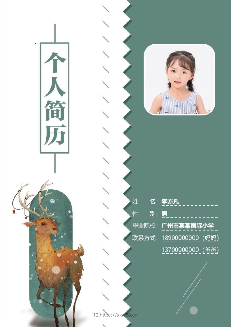 精选-小升初简历35-佑学宝学科网