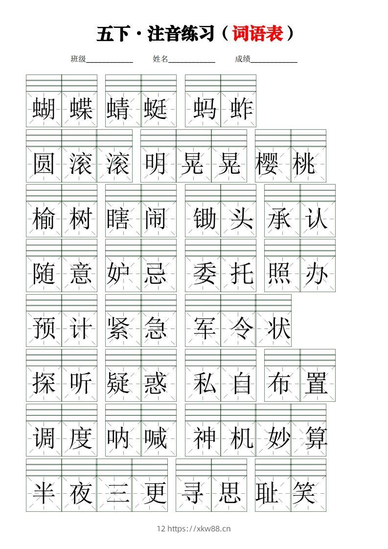 五下语文【注音练习】（词语表）-佑学宝学科网