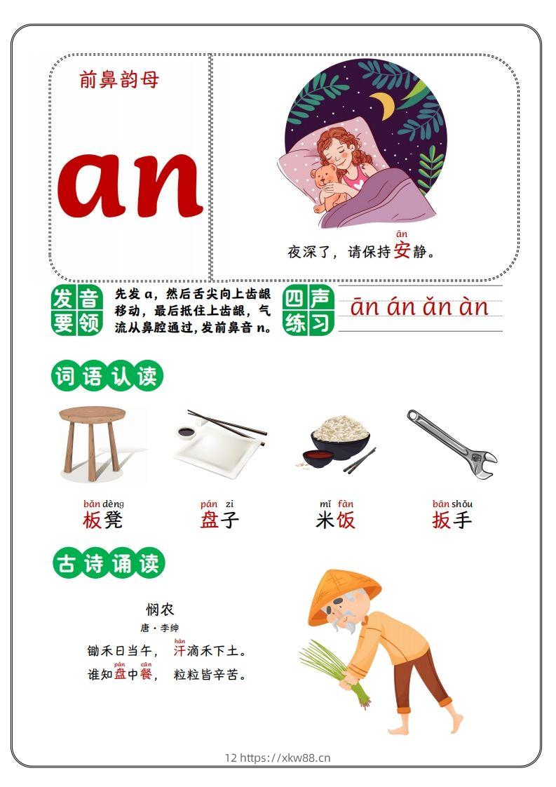 前鼻韵母-佑学宝学科网