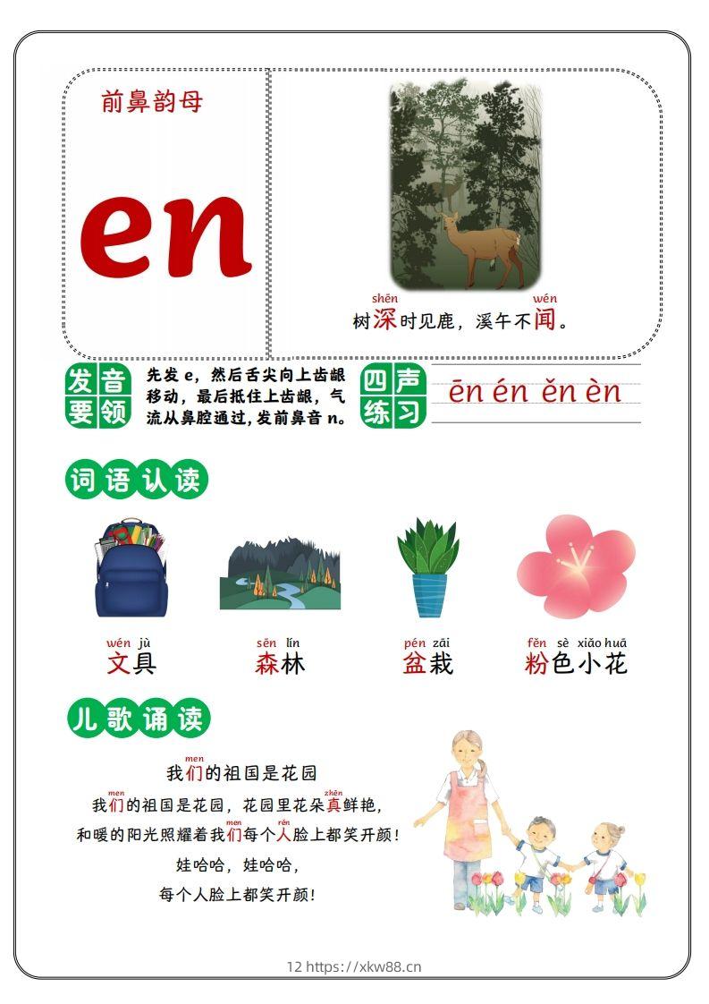 图片[2]-前鼻韵母-佑学宝学科网
