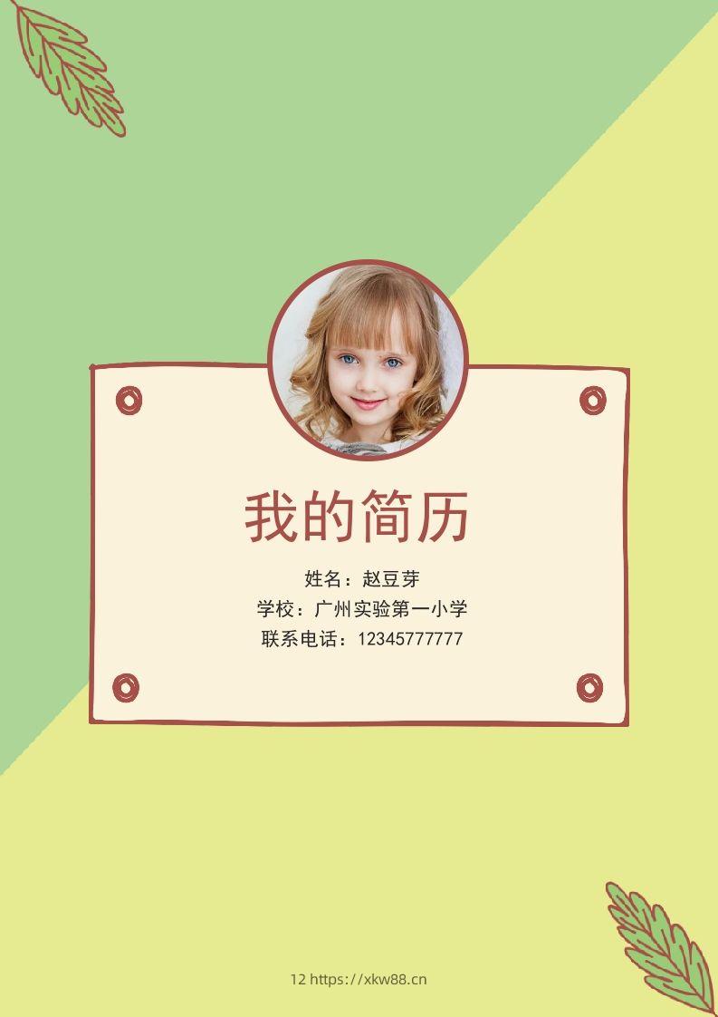 多页-小升初简历61-佑学宝学科网