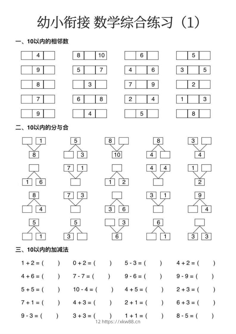 【数学】幼小衔接数学综合练习15页-佑学宝学科网