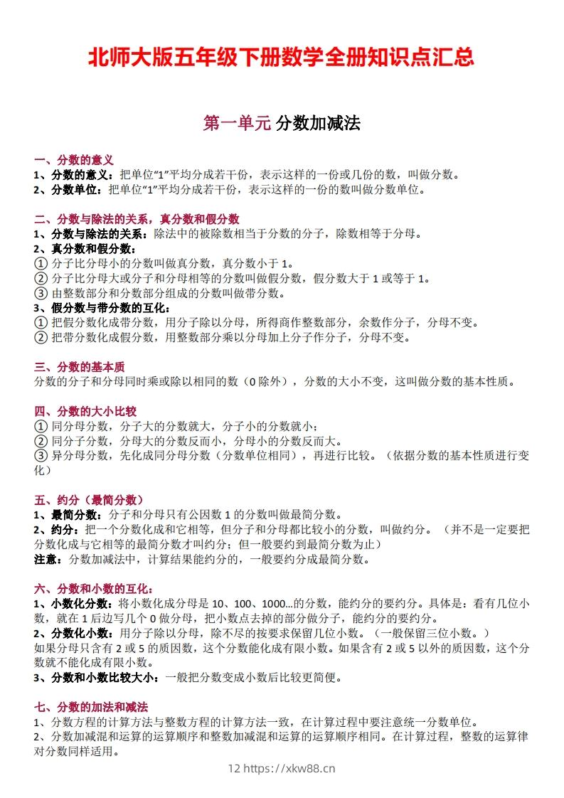 五下数学：北师大全册知识点汇总-佑学宝学科网
