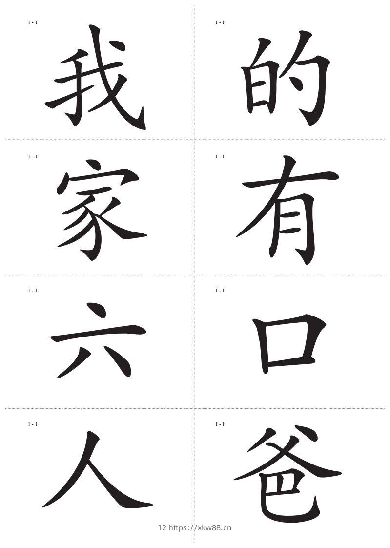 识字卡一页Ａ4纸8个字-佑学宝学科网