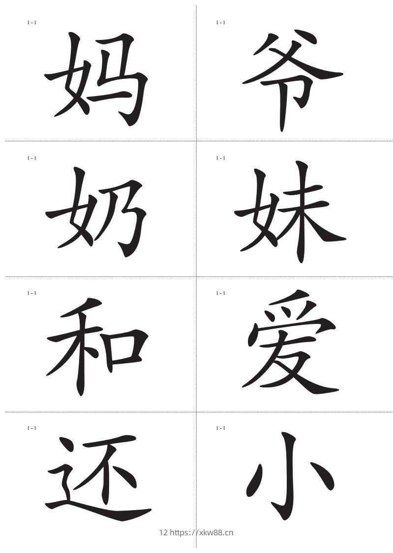 图片[2]-识字卡一页Ａ4纸8个字-佑学宝学科网