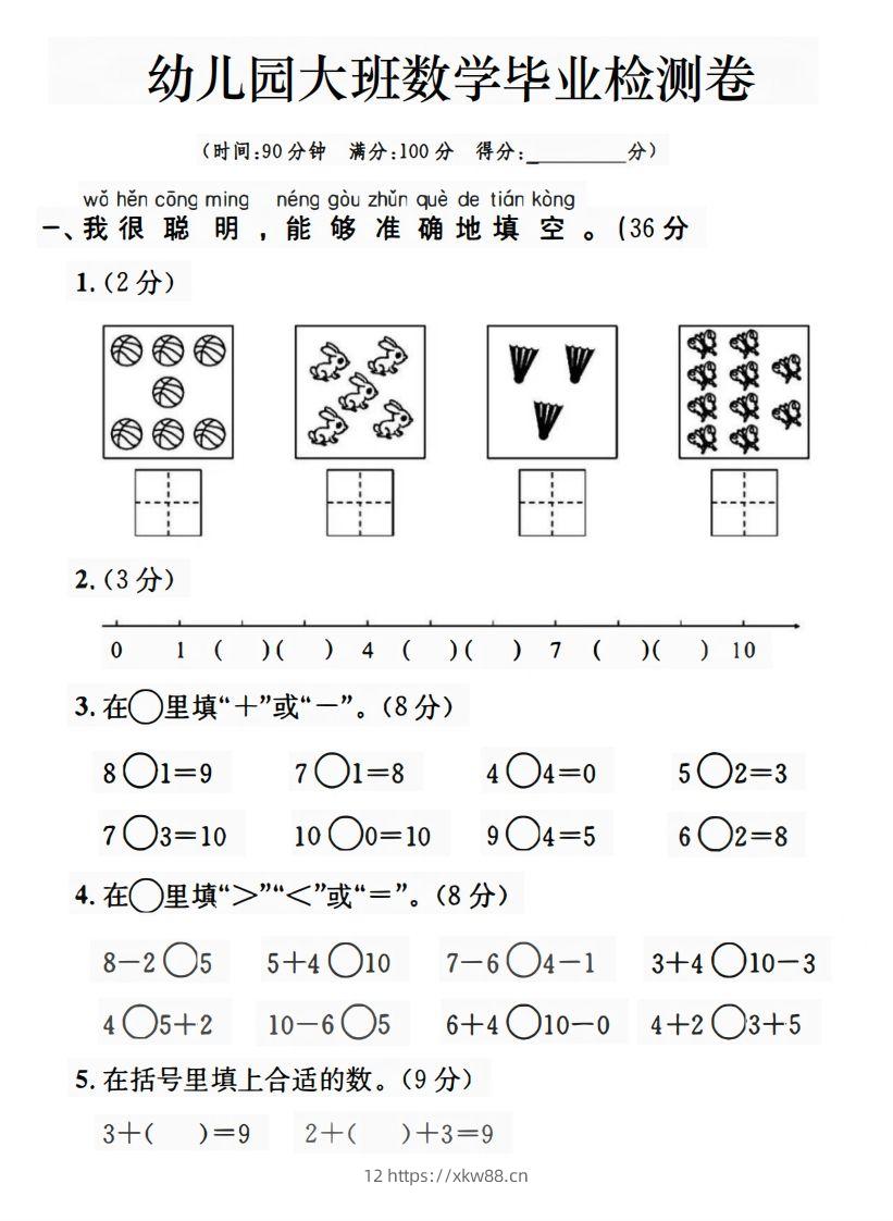 【数学】幼儿园大班数学毕业检测卷-佑学宝学科网