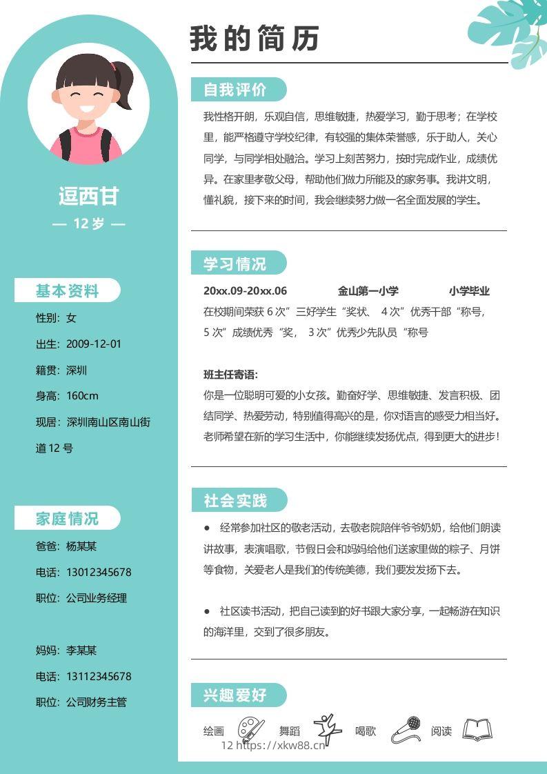 单页-小升初简历09-佑学宝学科网