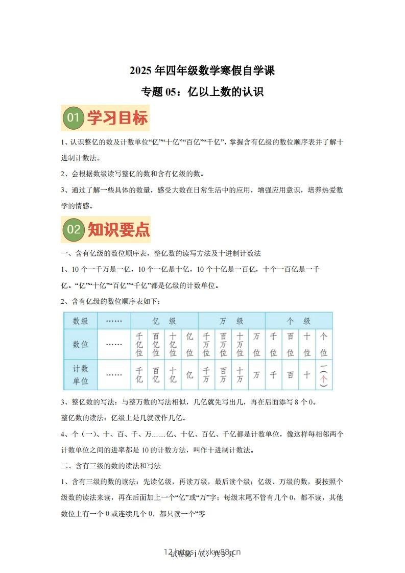 【课时】四下苏教数学专题05亿以上数的认识练习卷-佑学宝学科网