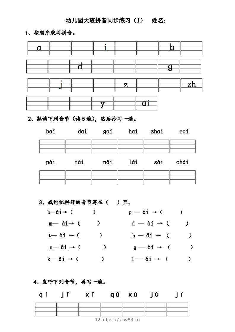 【拼音】幼儿园大班拼音练习题-佑学宝学科网