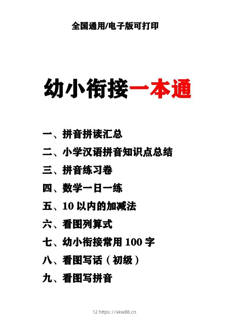 幼小衔接资料合集汇总(最新)-佑学宝学科网