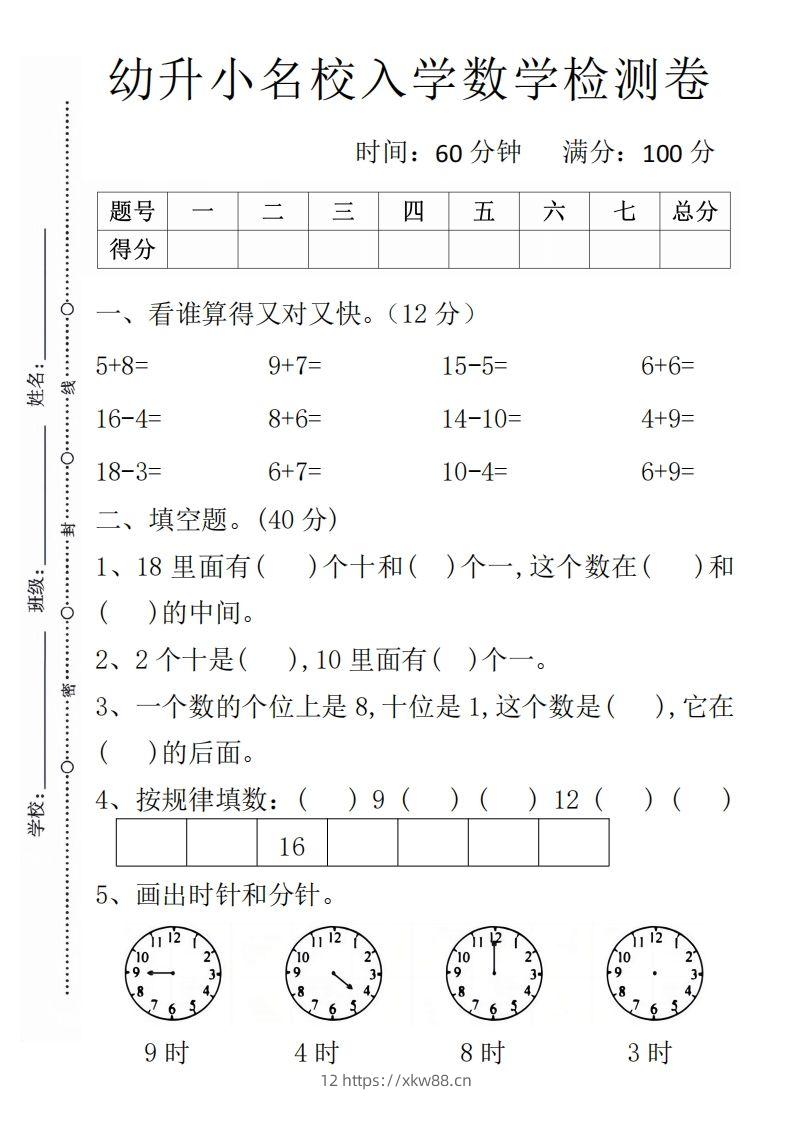 【数学】幼升小名校入学数学检测卷1-佑学宝学科网