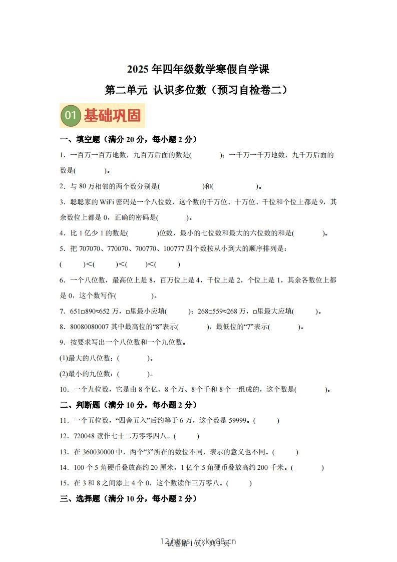 【单元】苏教四下数学第二单元《认识多位数》预习自检卷（二）-佑学宝学科网