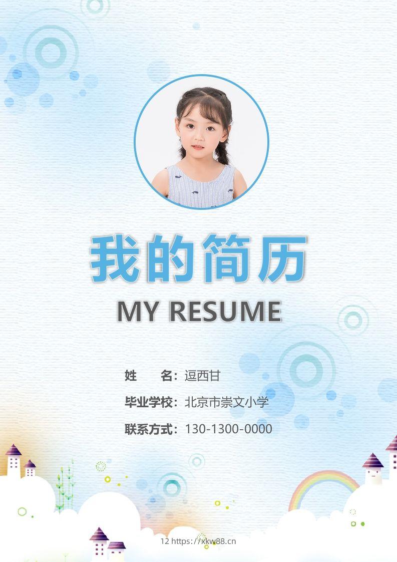 精选-小升初简历11-佑学宝学科网