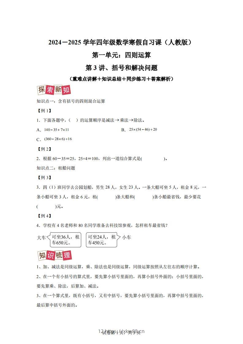 【课时】人教版数学四下1.3括号和解决问题练习卷（提升卷）-佑学宝学科网