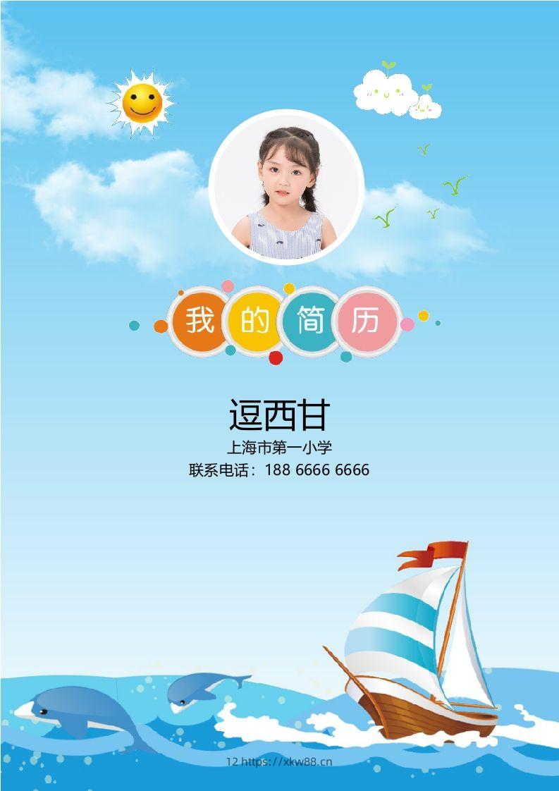 精选-小升初简历19-佑学宝学科网