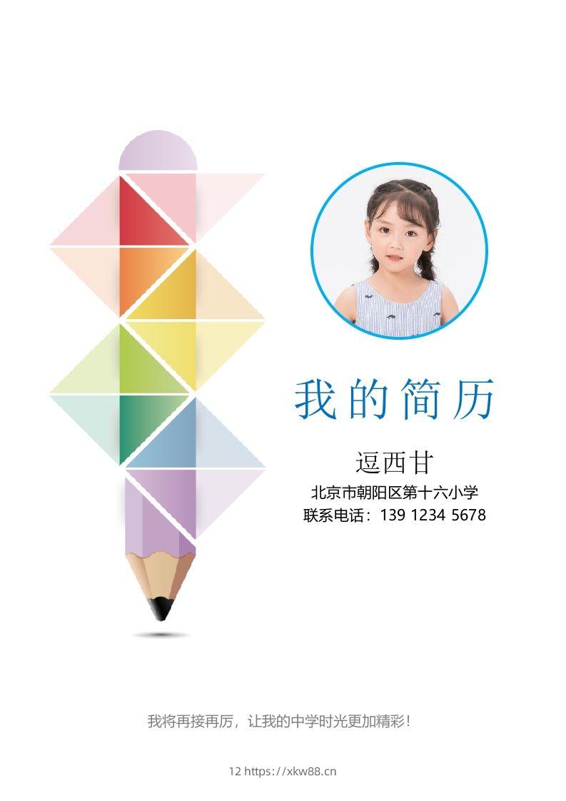 精选-小升初简历44-佑学宝学科网