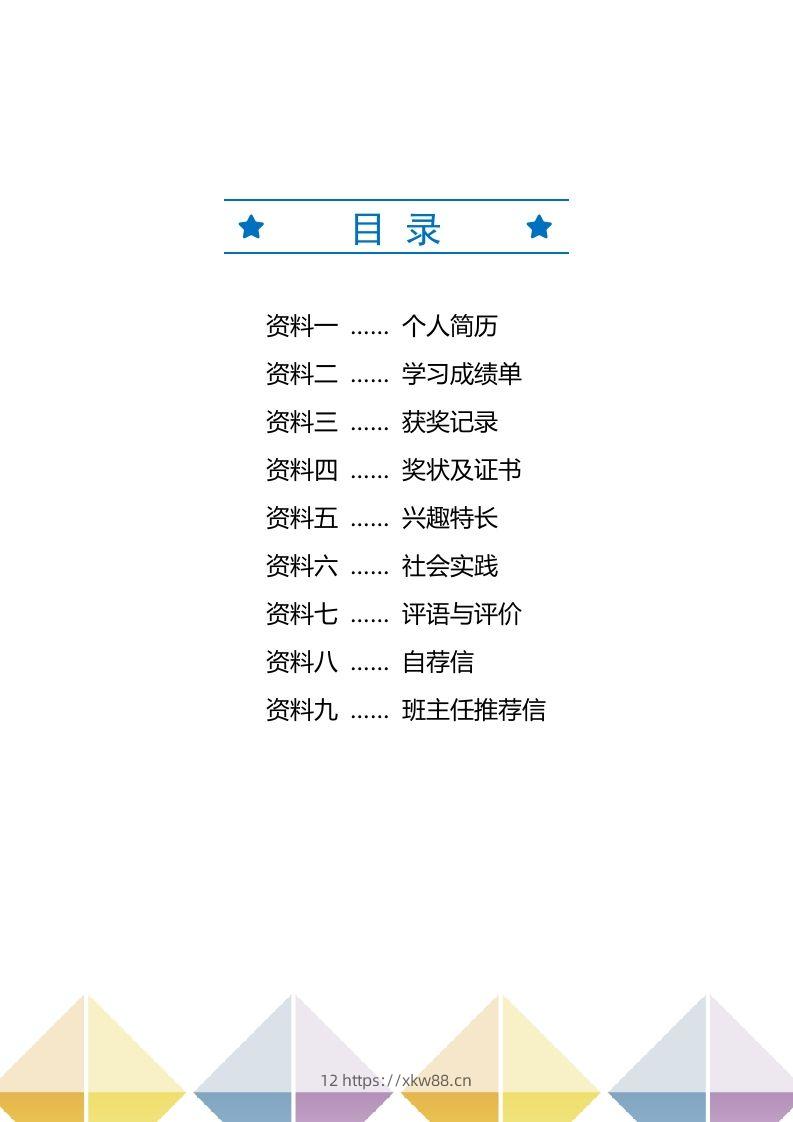 图片[2]-精选-小升初简历44-佑学宝学科网