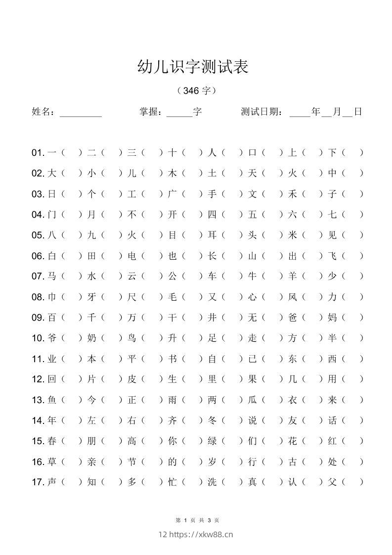 幼儿识字测试表(346字)[最终版]-佑学宝学科网