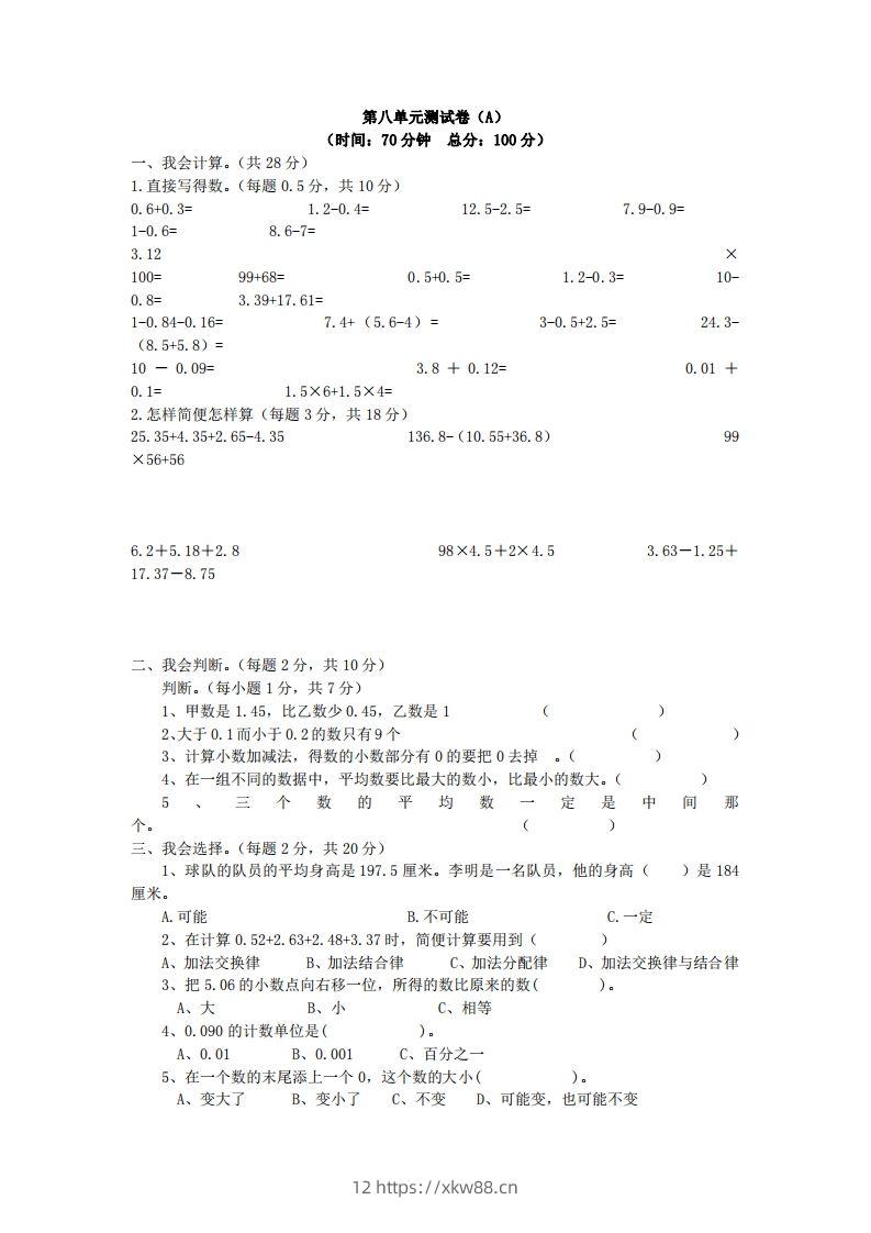 四下青岛六三版数学第八单元测试卷.1-佑学宝学科网