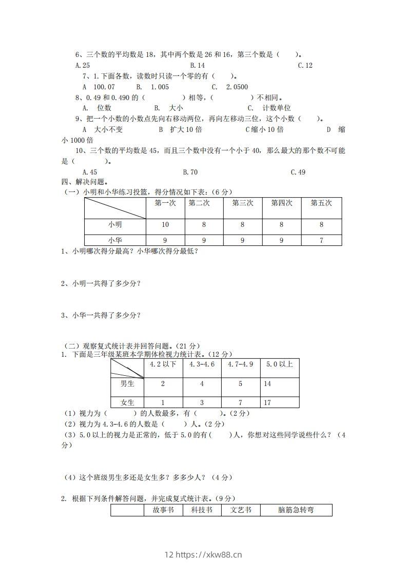 图片[2]-四下青岛六三版数学第八单元测试卷.1-佑学宝学科网