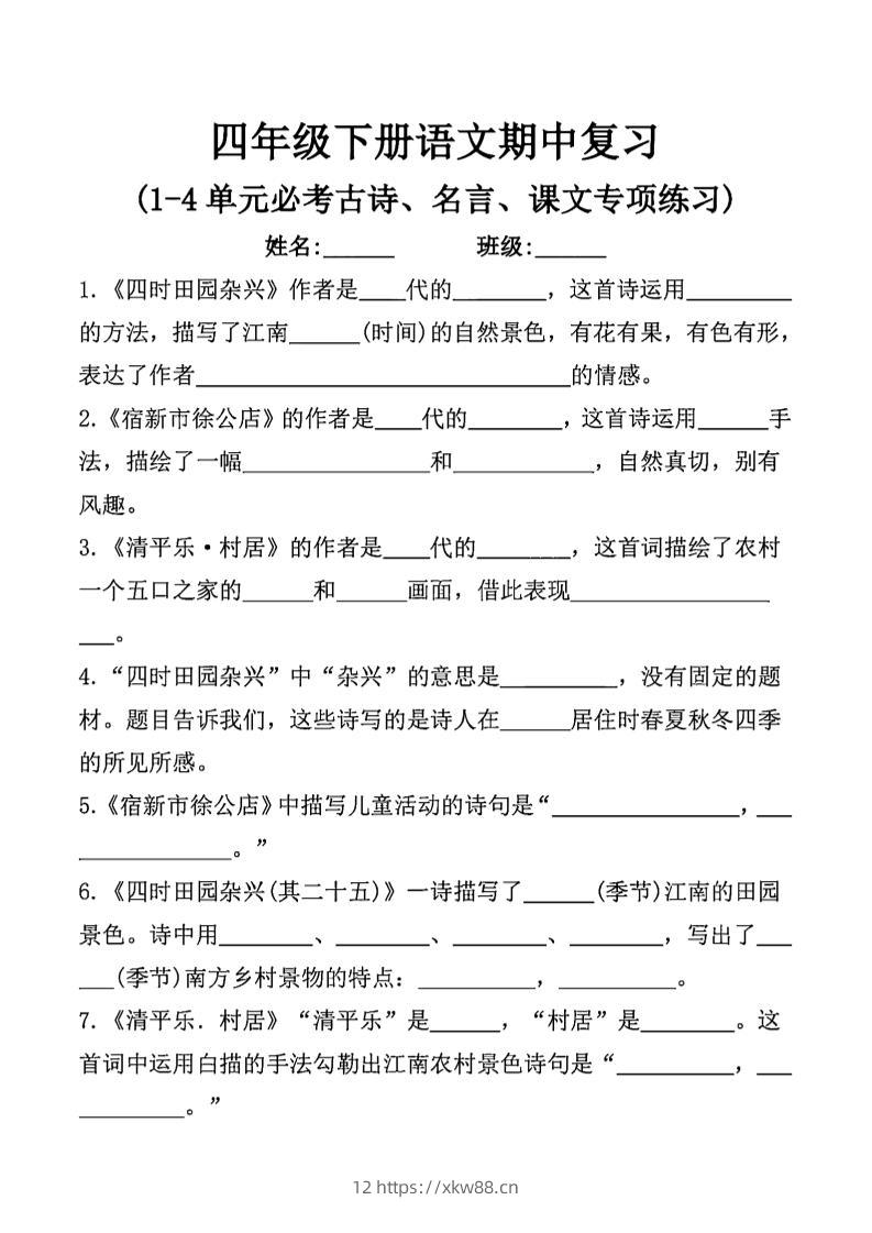 四年级下语文期中复习课文内容填空(已优化)-佑学宝学科网