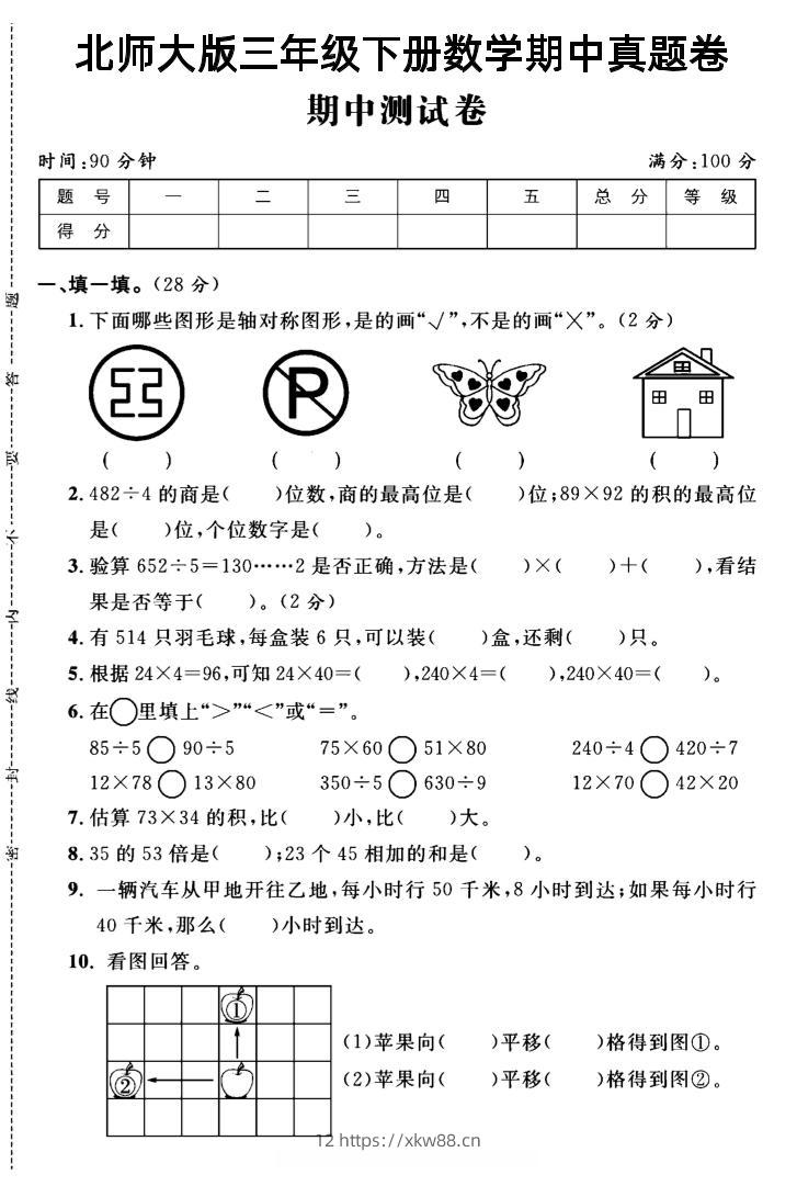 三年级下数学期中测试卷2《北师版》-佑学宝学科网