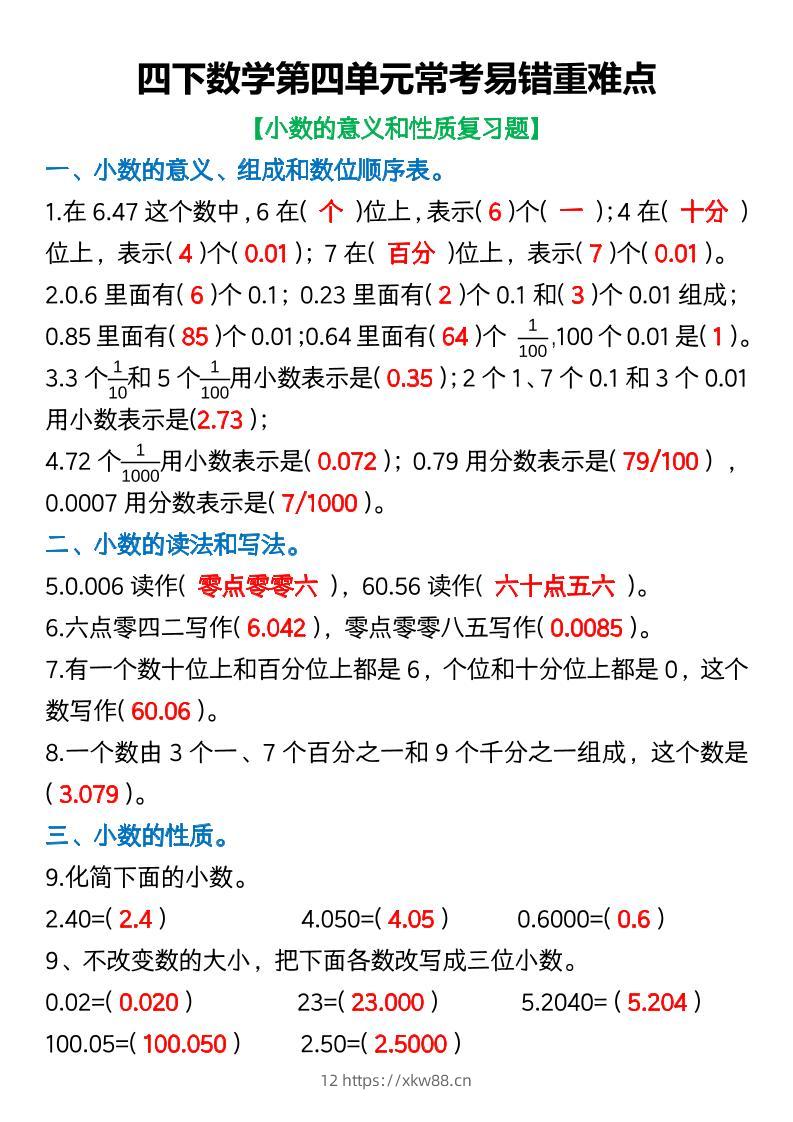 四年级下数学第四单元常考易错重难点(5)-佑学宝学科网
