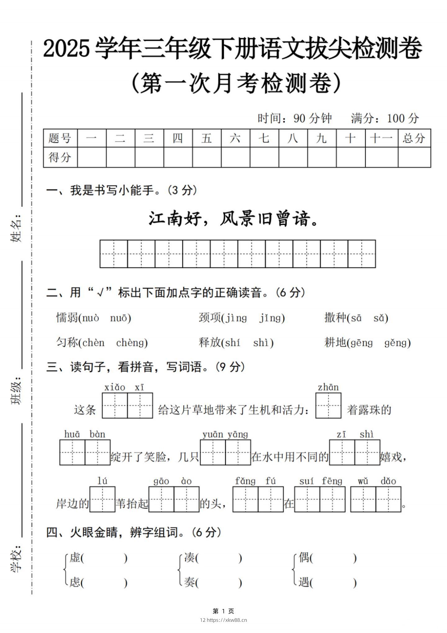 25学年三下语文第一次月考拔尖检测卷-江南好（含答案5页）-佑学宝学科网
