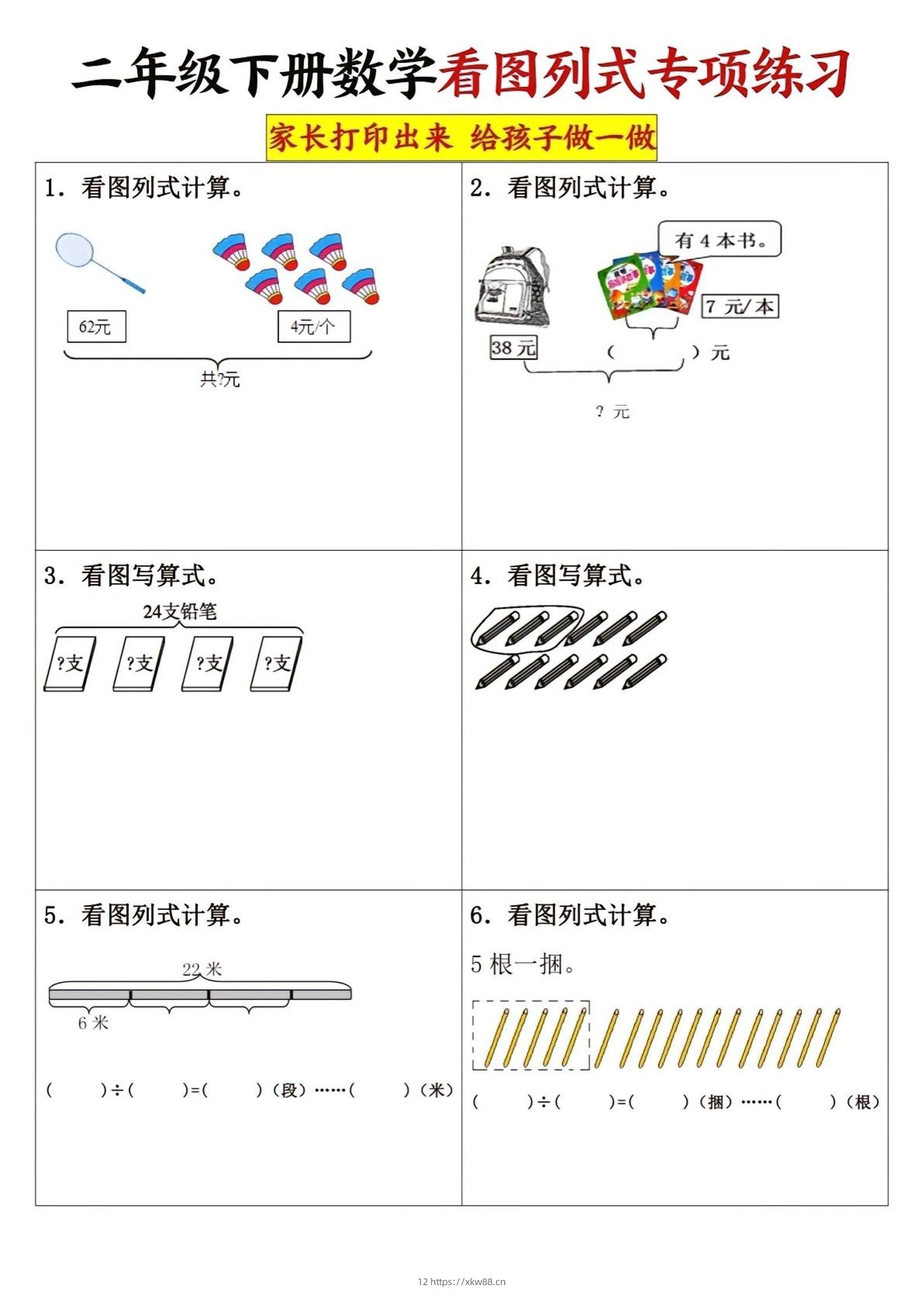 二下数学看图列式专项练习3页-佑学宝学科网