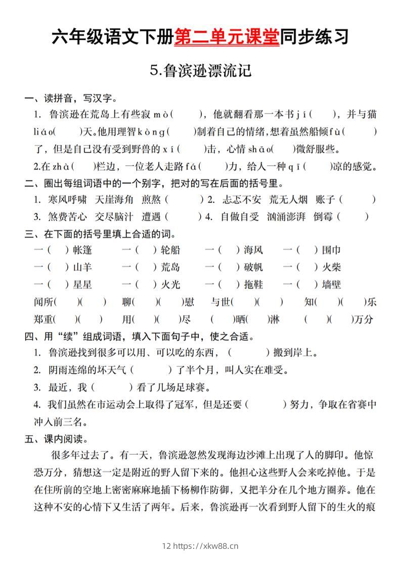 六年级语文下册第二单元课堂同步练习-佑学宝学科网