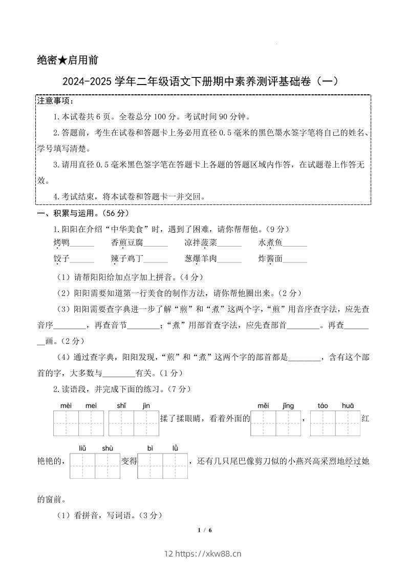 24-25学年二下语文期中素养测评卷（基础卷）含答题卡+答案13页-佑学宝学科网
