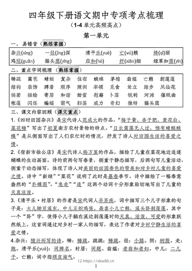 四年级下语文期中专项考点梳理-佑学宝学科网