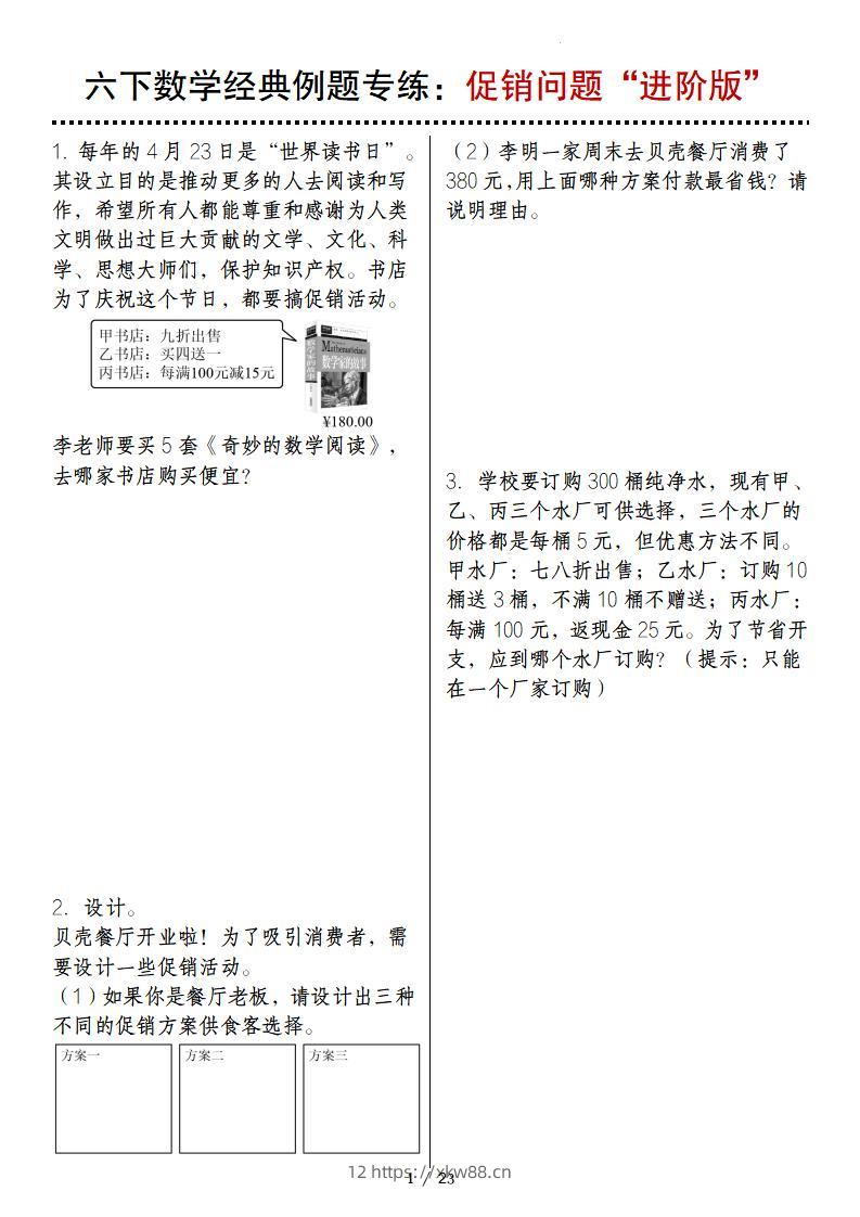 六下数学经典例题专练：促销问题“进阶版”-佑学宝学科网