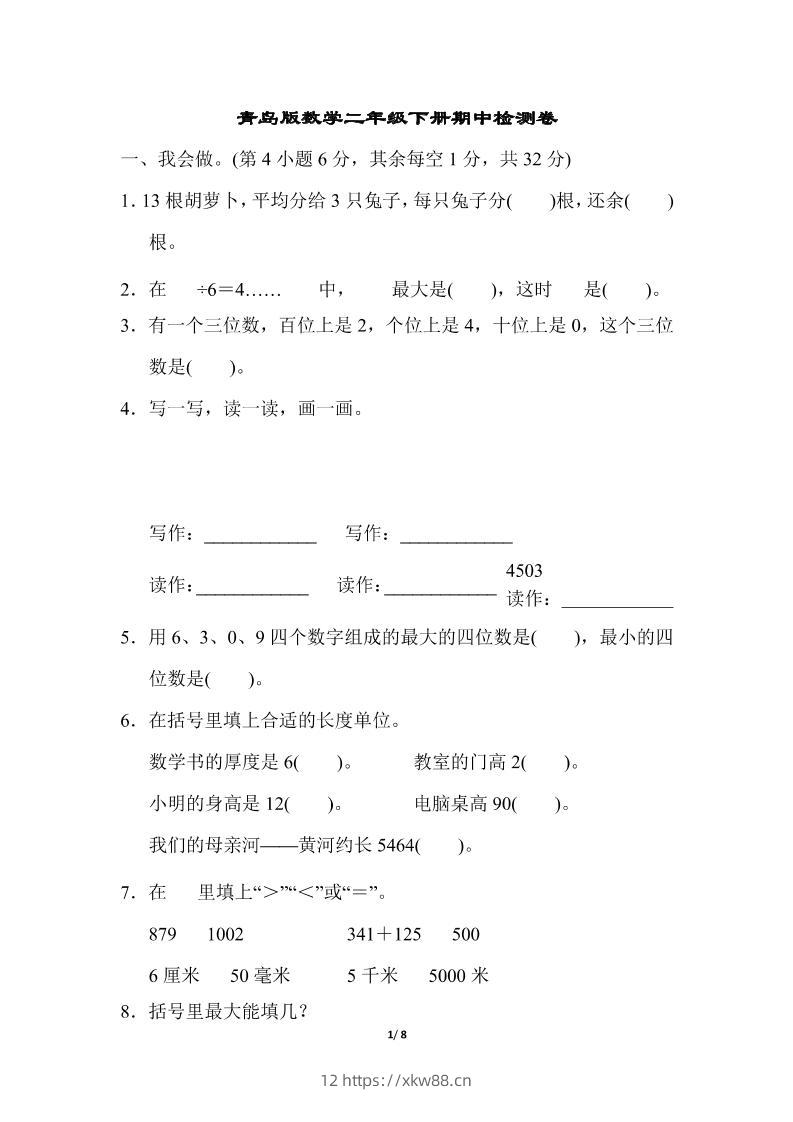 二下数学青岛63期中检测卷（含答案8页）-佑学宝学科网