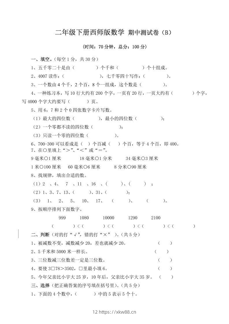 二下西师版数学期中考试试卷（含答案7页）-佑学宝学科网