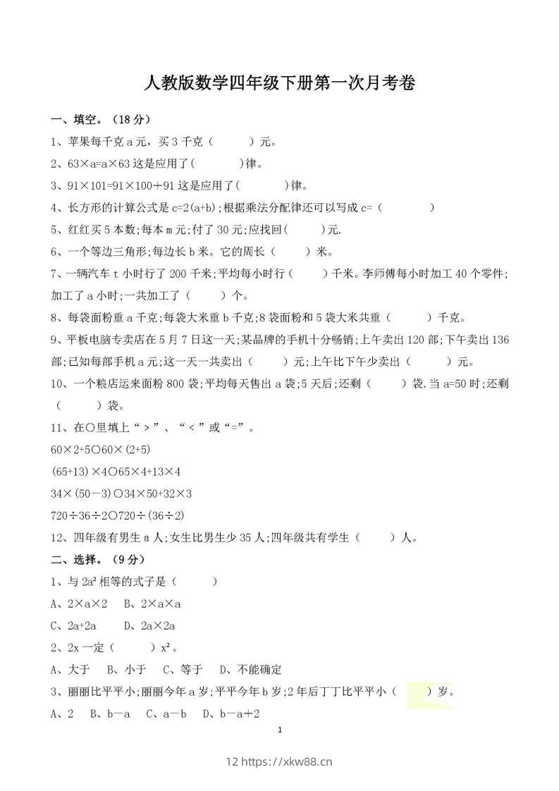 四年级下册数学人教版第一次阶段性月考测试含答案-佑学宝学科网