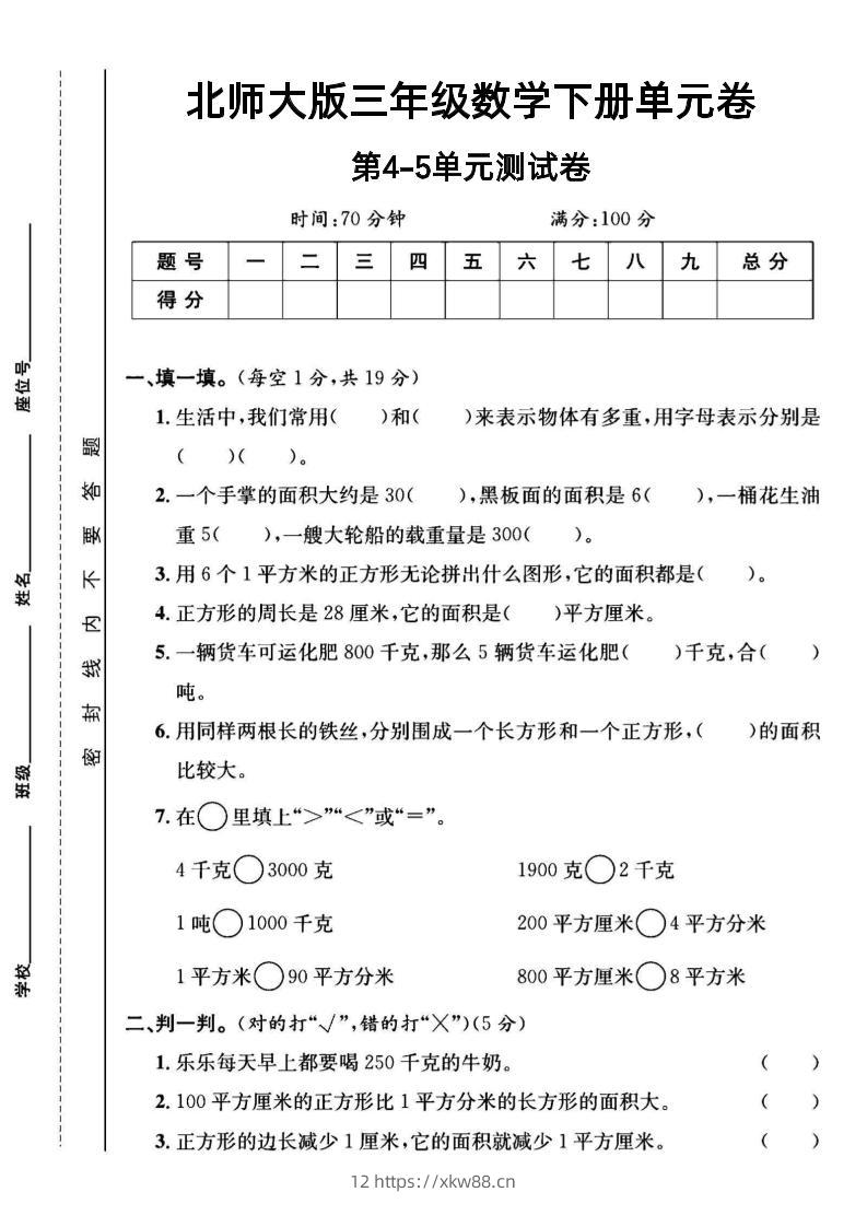 三年级下数学第四五单元测试卷《北师版》-佑学宝学科网