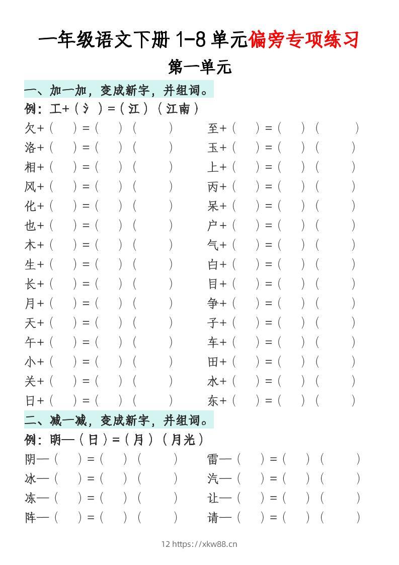 一年级语文下册1-8单元偏旁专项练习-佑学宝学科网