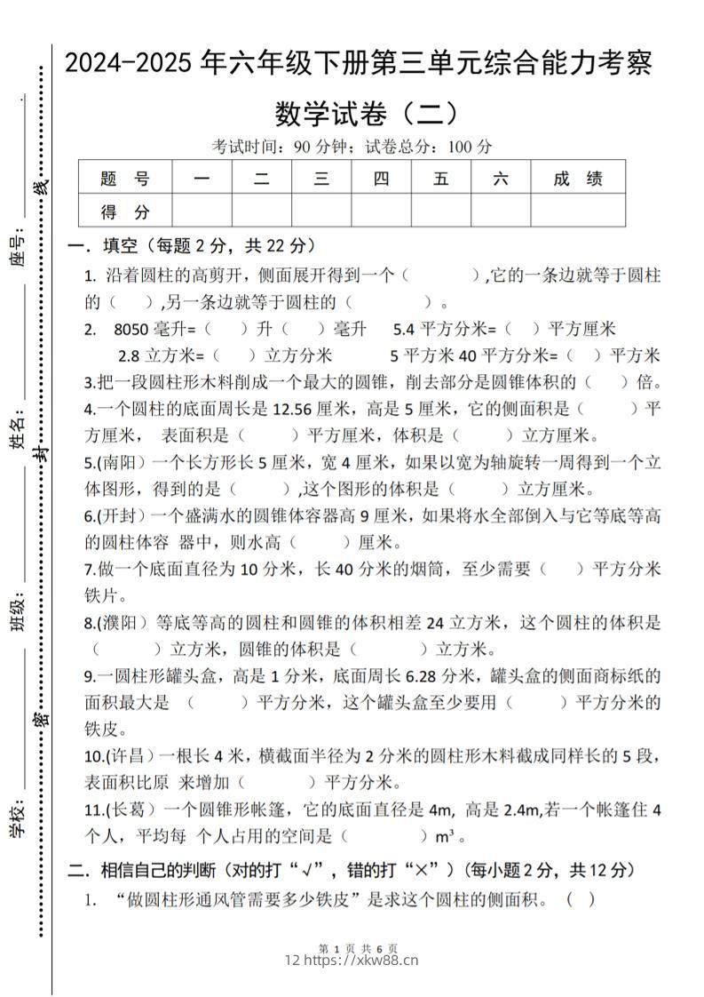 六下《数学第三单元综合能力考察》人教版-佑学宝学科网