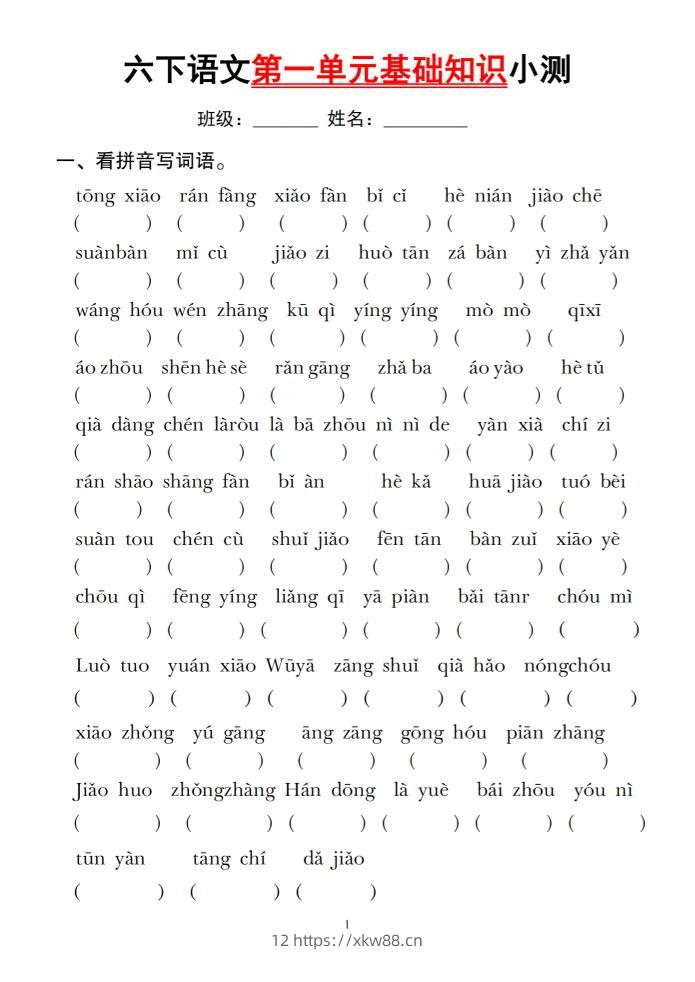 六下语文第一单元基础知识小测-佑学宝学科网