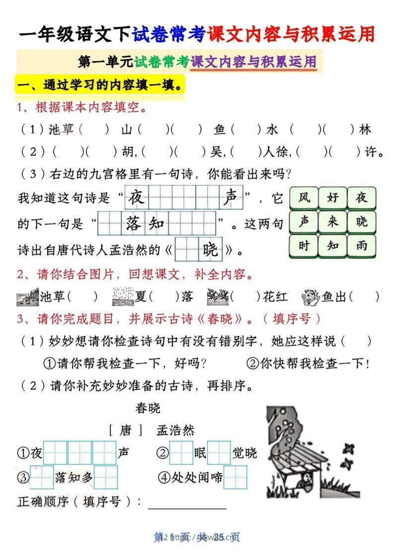 【专项】新一下语文试卷常考课文内容与积累运用1-4单元（25页）-佑学宝学科网