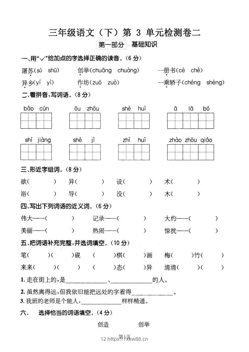 三下语文第三单元检测卷二-佑学宝学科网