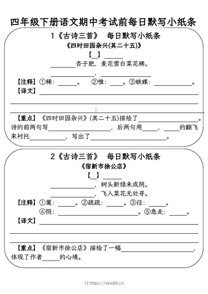 四年级下语文期中复习每日默写小纸条-佑学宝学科网